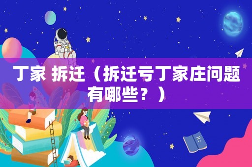 丁家 拆遷（拆遷虧丁家莊問(wèn)題有哪些？）