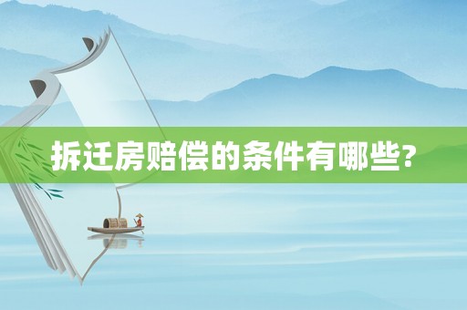 拆遷房賠償?shù)臈l件有哪些?