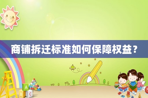 商鋪拆遷標(biāo)準(zhǔn)如何保障權(quán)益？
