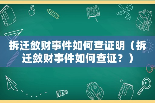拆遷斂財(cái)事件如何查證明（拆遷斂財(cái)事件如何查證？）