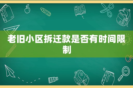 老舊小區(qū)拆遷款是否有時(shí)間限制