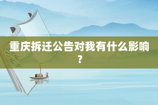 重慶拆遷公告對(duì)我有什么影響？