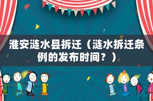 淮安漣水縣拆遷（漣水拆遷條例的發(fā)布時(shí)間？）