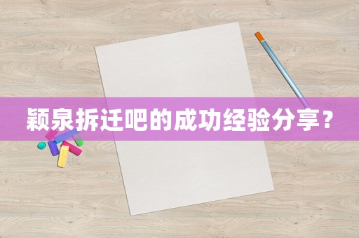 穎泉拆遷吧的成功經(jīng)驗分享？