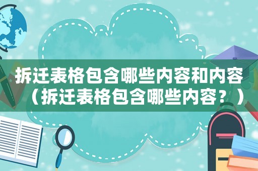 拆遷表格包含哪些內容和內容（拆遷表格包含哪些內容？）