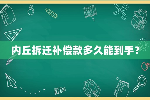 內(nèi)丘拆遷補(bǔ)償款多久能到手？