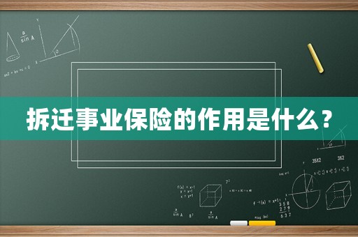 拆遷事業(yè)保險(xiǎn)的作用是什么？