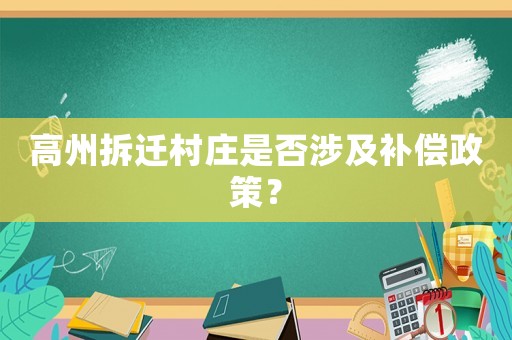 高州拆遷村莊是否涉及補(bǔ)償政策？
