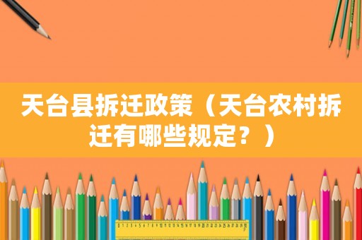 天臺(tái)縣拆遷政策（天臺(tái)農(nóng)村拆遷有哪些規(guī)定？）
