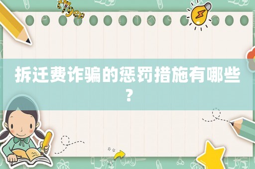 拆遷費(fèi)詐騙的懲罰措施有哪些？