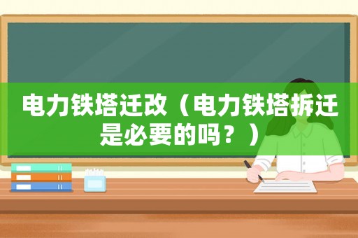 電力鐵塔遷改（電力鐵塔拆遷是必要的嗎？）