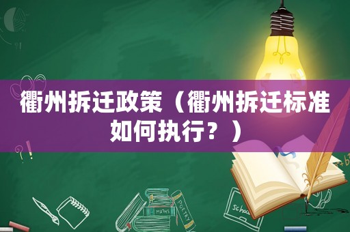 衢州拆遷政策（衢州拆遷標(biāo)準(zhǔn)如何執(zhí)行？）