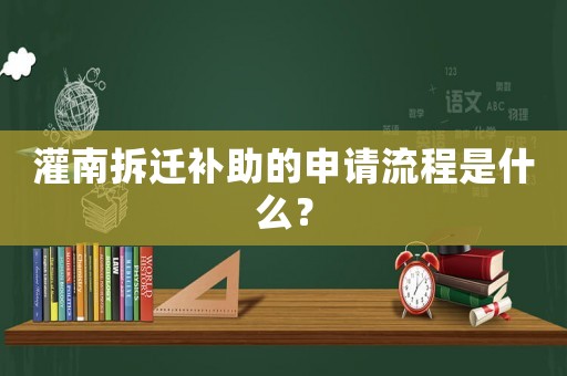 灌南拆遷補(bǔ)助的申請(qǐng)流程是什么？