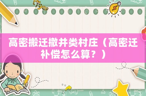 高密搬遷撤并類村莊（高密遷補(bǔ)償怎么算？）