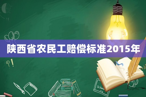 陜西省農民工賠償標準2015年