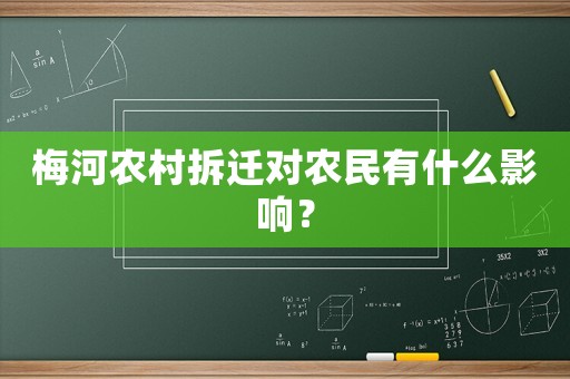 梅河農(nóng)村拆遷對農(nóng)民有什么影響？