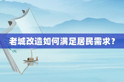 老城改造如何滿足居民需求？