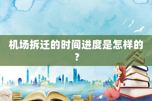 機(jī)場拆遷的時(shí)間進(jìn)度是怎樣的？
