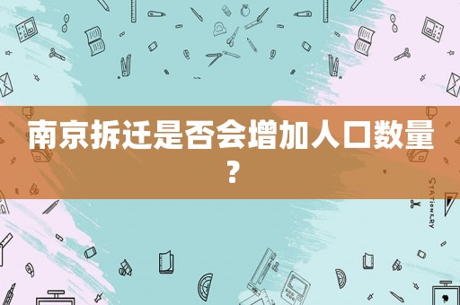 南京拆遷是否會(huì)增加人口數(shù)量？