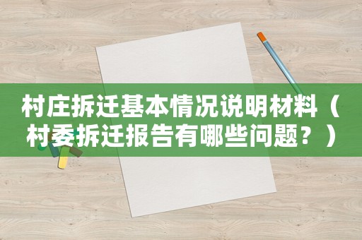 村莊拆遷基本情況說(shuō)明材料（村委拆遷報(bào)告有哪些問(wèn)題？）