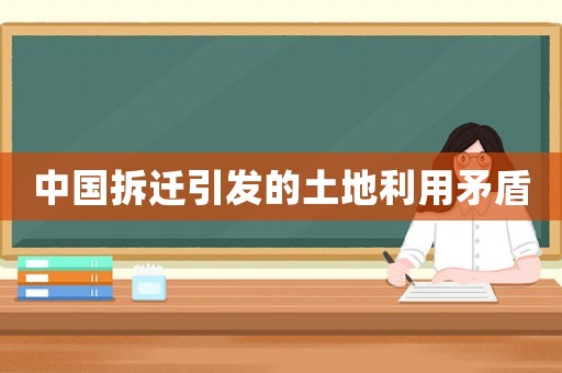 中國(guó)拆遷引發(fā)的土地利用矛盾