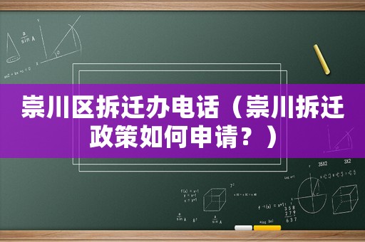 崇川區(qū)拆遷辦電話（崇川拆遷政策如何申請？）