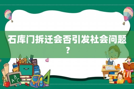 石庫門拆遷會否引發(fā)社會問題？