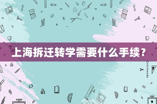 上海拆遷轉(zhuǎn)學(xué)需要什么手續(xù)？