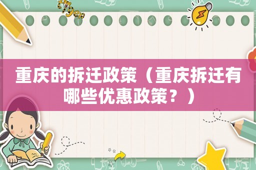 重慶的拆遷政策（重慶拆遷有哪些優(yōu)惠政策？）