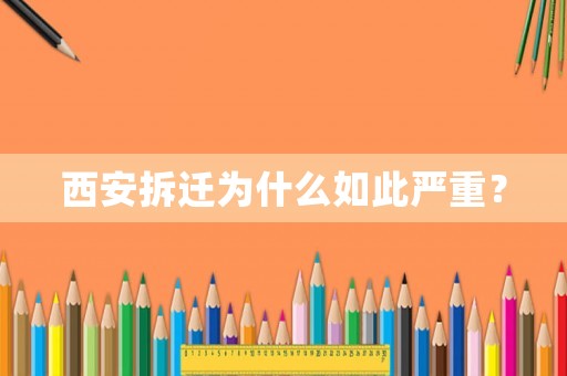 西安拆遷為什么如此嚴(yán)重？