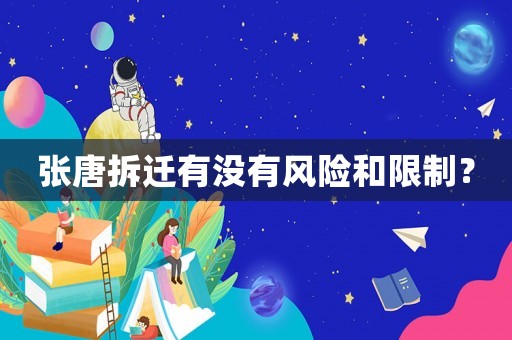 張?zhí)撇疬w有沒(méi)有風(fēng)險(xiǎn)和限制？