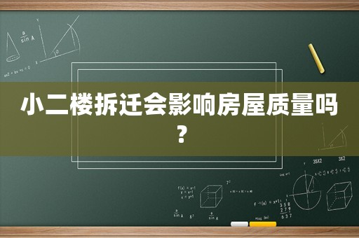 小二樓拆遷會(huì)影響房屋質(zhì)量嗎？