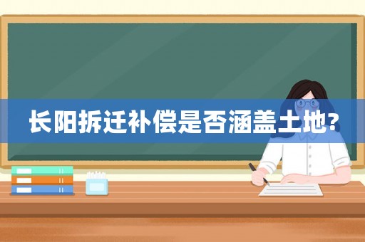 長陽拆遷補償是否涵蓋土地?