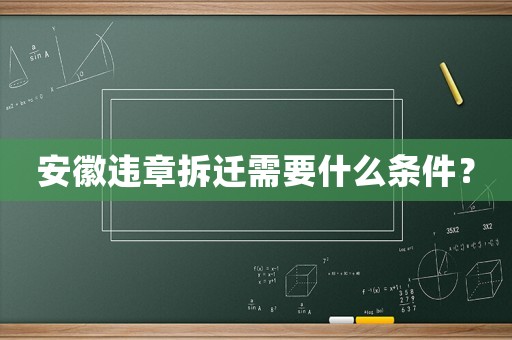 安徽違章拆遷需要什么條件？