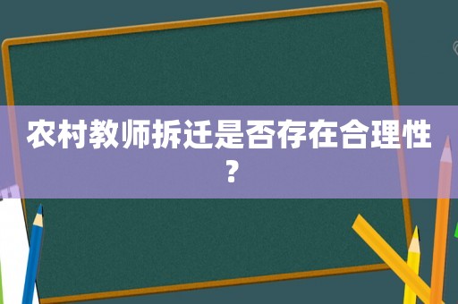 農(nóng)村教師拆遷是否存在合理性？