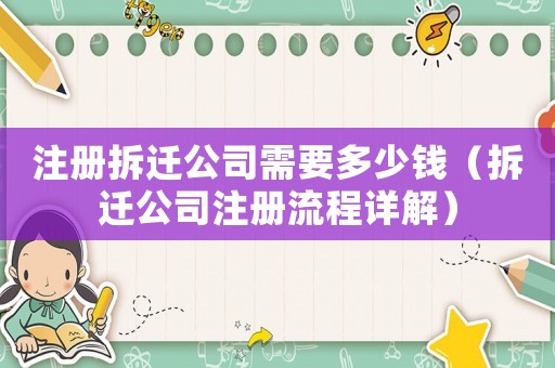 注冊拆遷公司需要多少錢（拆遷公司注冊流程詳解）