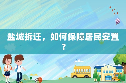 鹽城拆遷，如何保障居民安置？