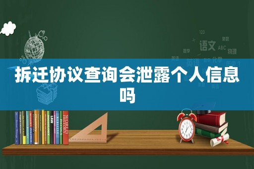 拆遷協(xié)議查詢會(huì)泄露個(gè)人信息嗎