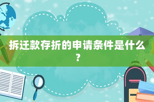 拆遷款存折的申請(qǐng)條件是什么？
