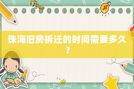 珠海舊房拆遷的時(shí)間需要多久？