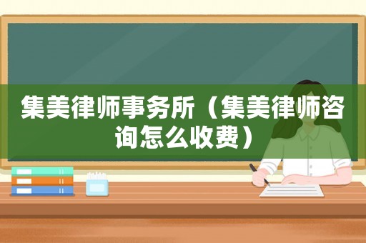 集美律師事務(wù)所（集美律師咨詢?cè)趺词召M(fèi)）