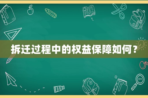 拆遷過程中的權(quán)益保障如何？