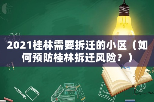 2021桂林需要拆遷的小區(qū)（如何預(yù)防桂林拆遷風(fēng)險(xiǎn)？）