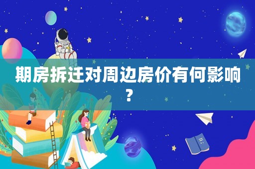 期房拆遷對周邊房價(jià)有何影響？