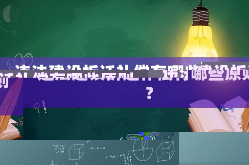違法建設(shè)拆遷補償有哪些原則？