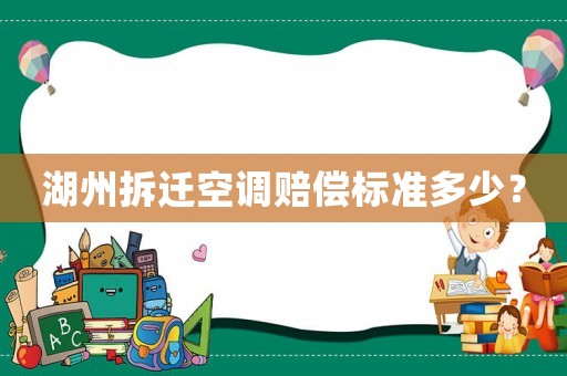湖州拆遷空調(diào)賠償標準多少？
