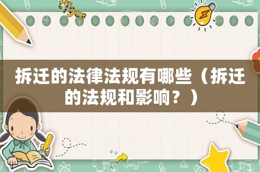 拆遷的法律法規(guī)有哪些（拆遷的法規(guī)和影響？）