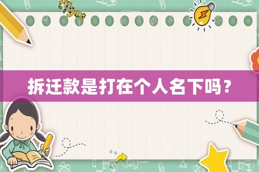 拆遷款是打在個人名下嗎？
