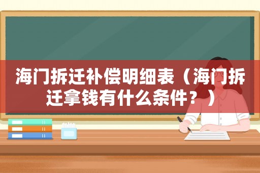 海門拆遷補償明細(xì)表（海門拆遷拿錢有什么條件？）