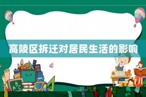 高陵區(qū)拆遷對居民生活的影響